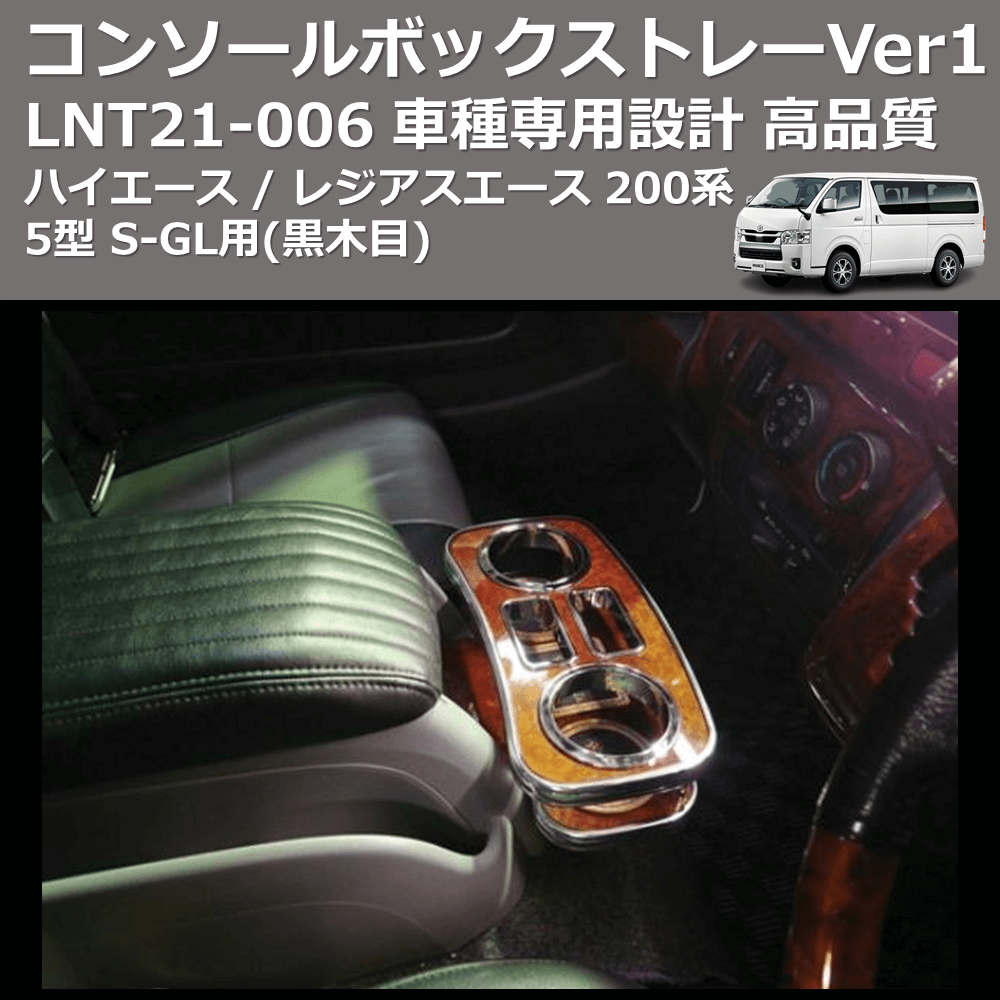 (黒木目) コンソールボックストレーVer1 ハイエース / レジアスエース 200系 5型 S-GL用 FEGGARI LNT21B-006