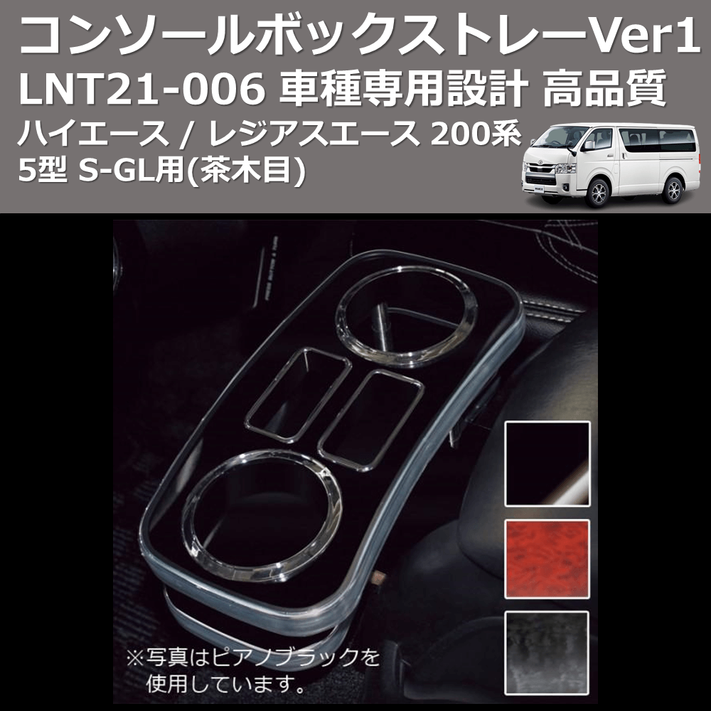 (茶木目) コンソールボックストレーVer1 ハイエース / レジアスエース 200系 5型 S-GL用 FEGGARI LNT21W-006