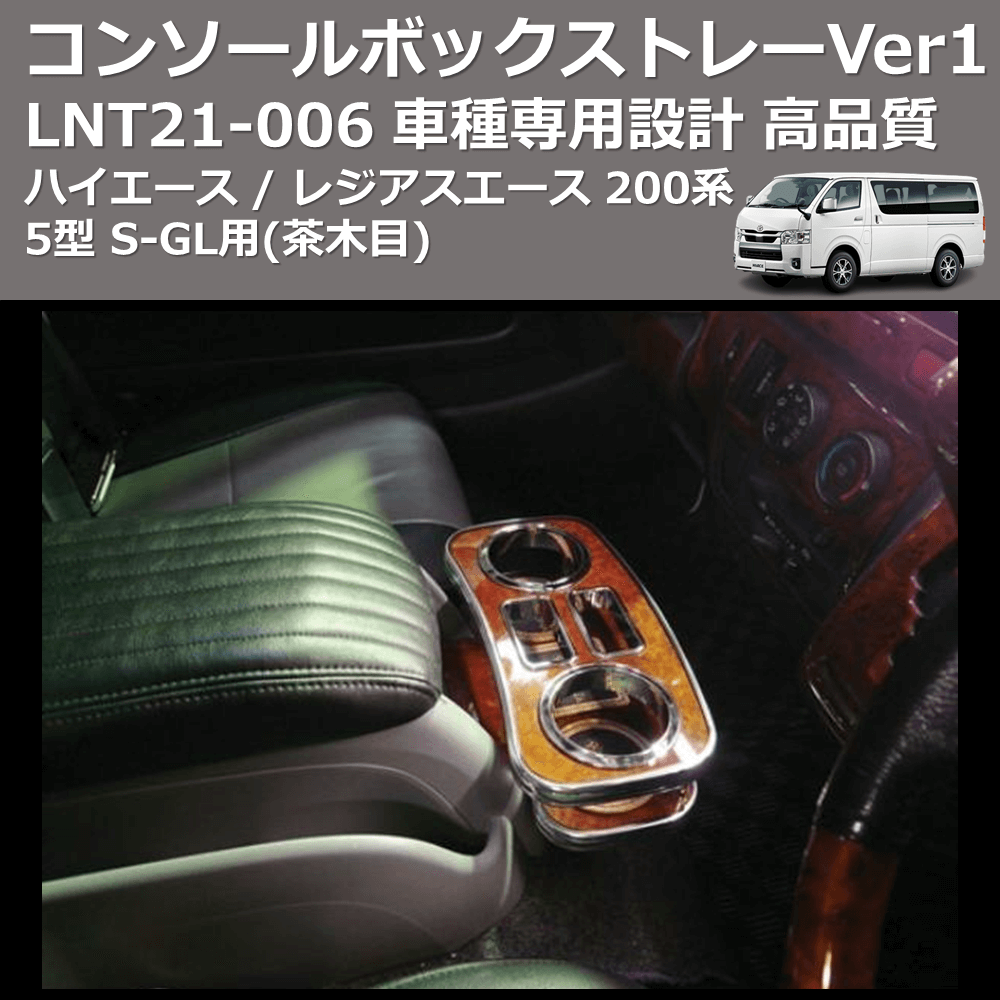 (茶木目) コンソールボックストレーVer1 ハイエース / レジアスエース 200系 5型 S-GL用 FEGGARI LNT21W-006