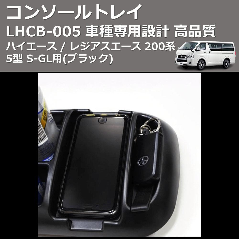(ブラック) コンソールトレイ ハイエース / レジアスエース 200系 5型 S-GL用 FEGGARI LHCB-006