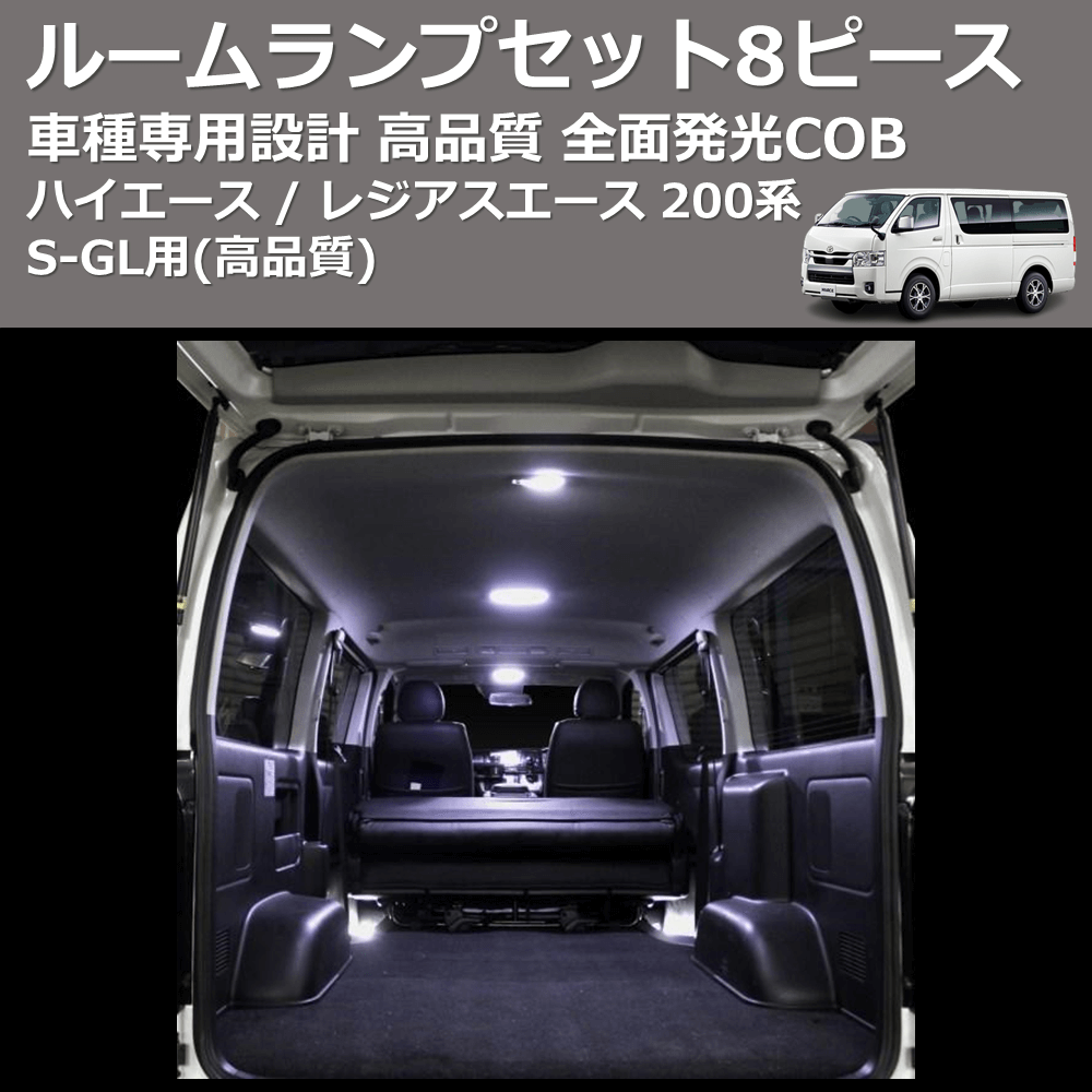(高品質) 全面発光COBルームランプセット8ピース ハイエース / レジアスエース 200系 S-GL用 FEGGARI HCOB8-001