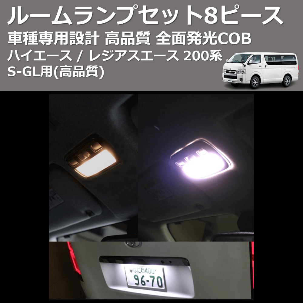 (高品質) 全面発光COBルームランプセット8ピース ハイエース / レジアスエース 200系 S-GL用 FEGGARI HCOB8-001
