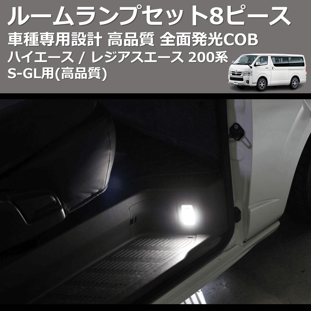 (高品質) 全面発光COBルームランプセット8ピース ハイエース / レジアスエース 200系 S-GL用 FEGGARI HCOB8-001