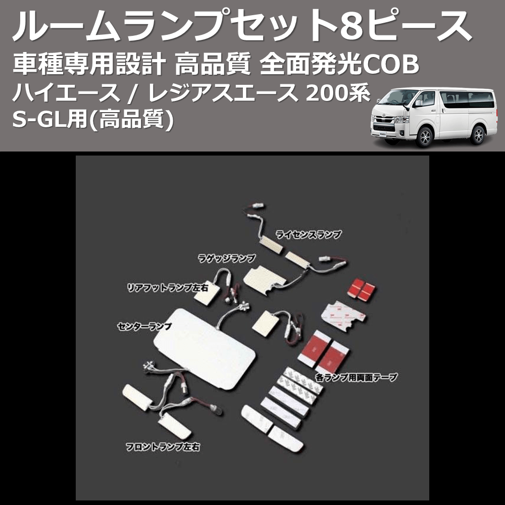 (高品質) 全面発光COBルームランプセット8ピース ハイエース / レジアスエース 200系 S-GL用 FEGGARI HCOB8-001