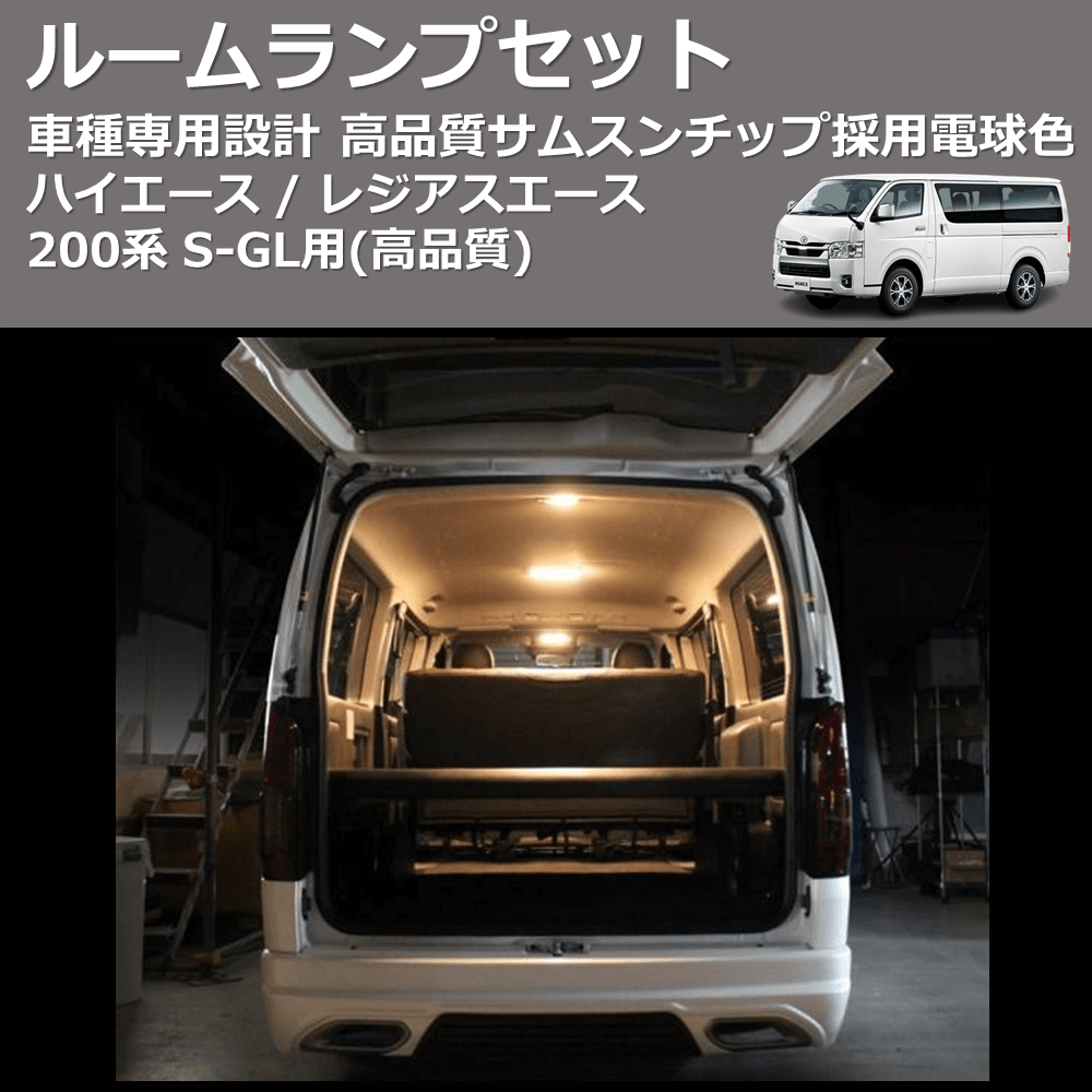 (高品質) サムスンチップ採用電球色ルームランプセット ハイエース / レジアスエース 200系 S-GL用 FEGGARI HCOB8-D-001