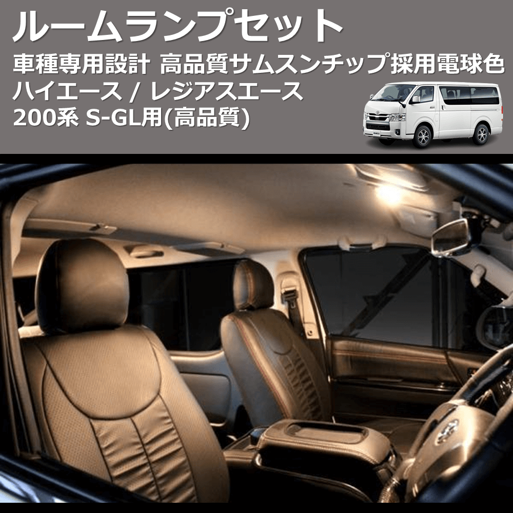 (高品質) サムスンチップ採用電球色ルームランプセット ハイエース / レジアスエース 200系 S-GL用 FEGGARI HCOB8-D-001
