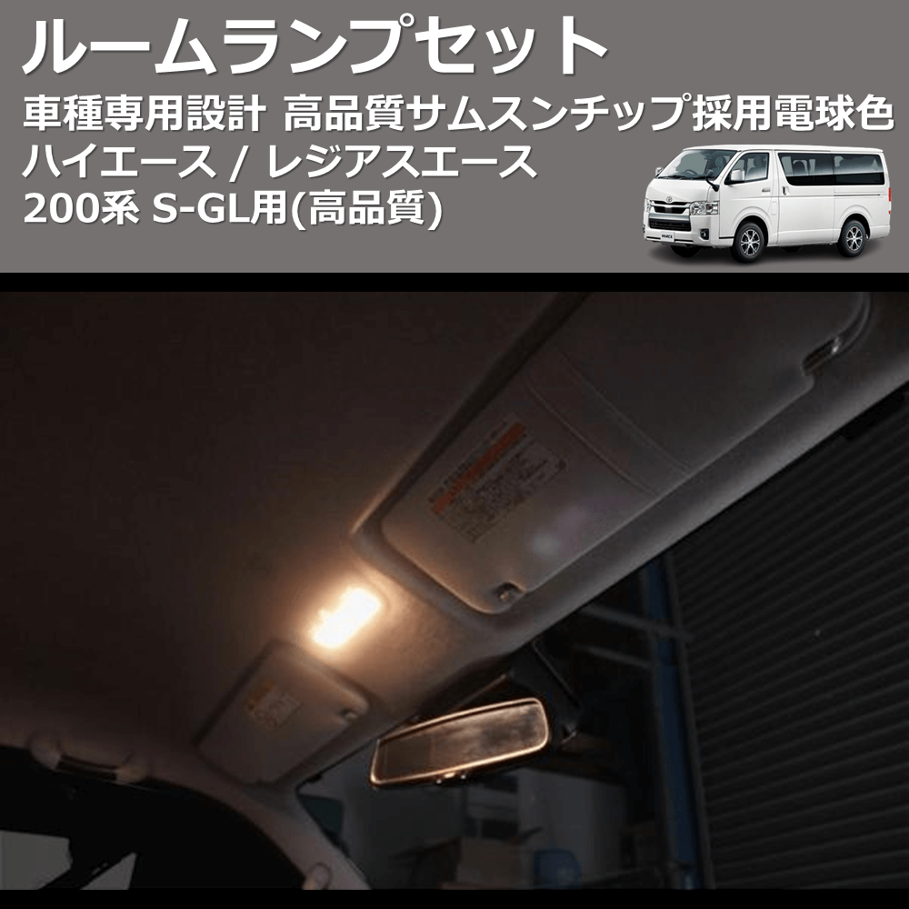 (高品質) サムスンチップ採用電球色ルームランプセット ハイエース / レジアスエース 200系 S-GL用 FEGGARI HCOB8-D-001