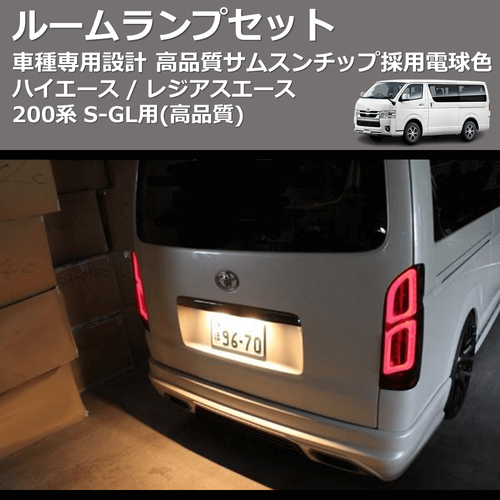 (高品質) サムスンチップ採用電球色ルームランプセット ハイエース / レジアスエース 200系 S-GL用 FEGGARI HCOB8-D-001