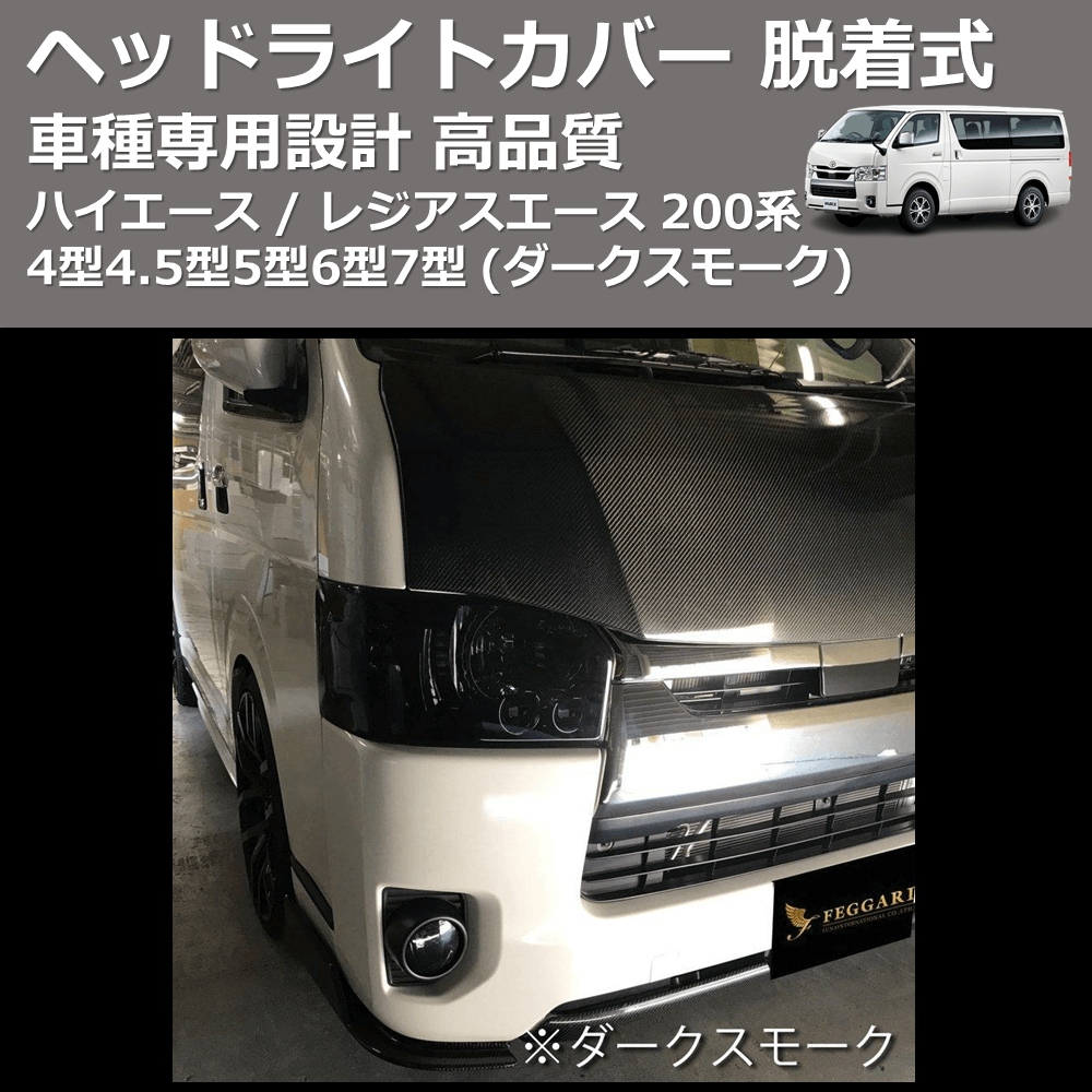 (ダークスモーク) ヘッドライトカバー 脱着式 ハイエース / レジアスエース 200系 4型4.5型5型6型7型 FEGGARI FSH01