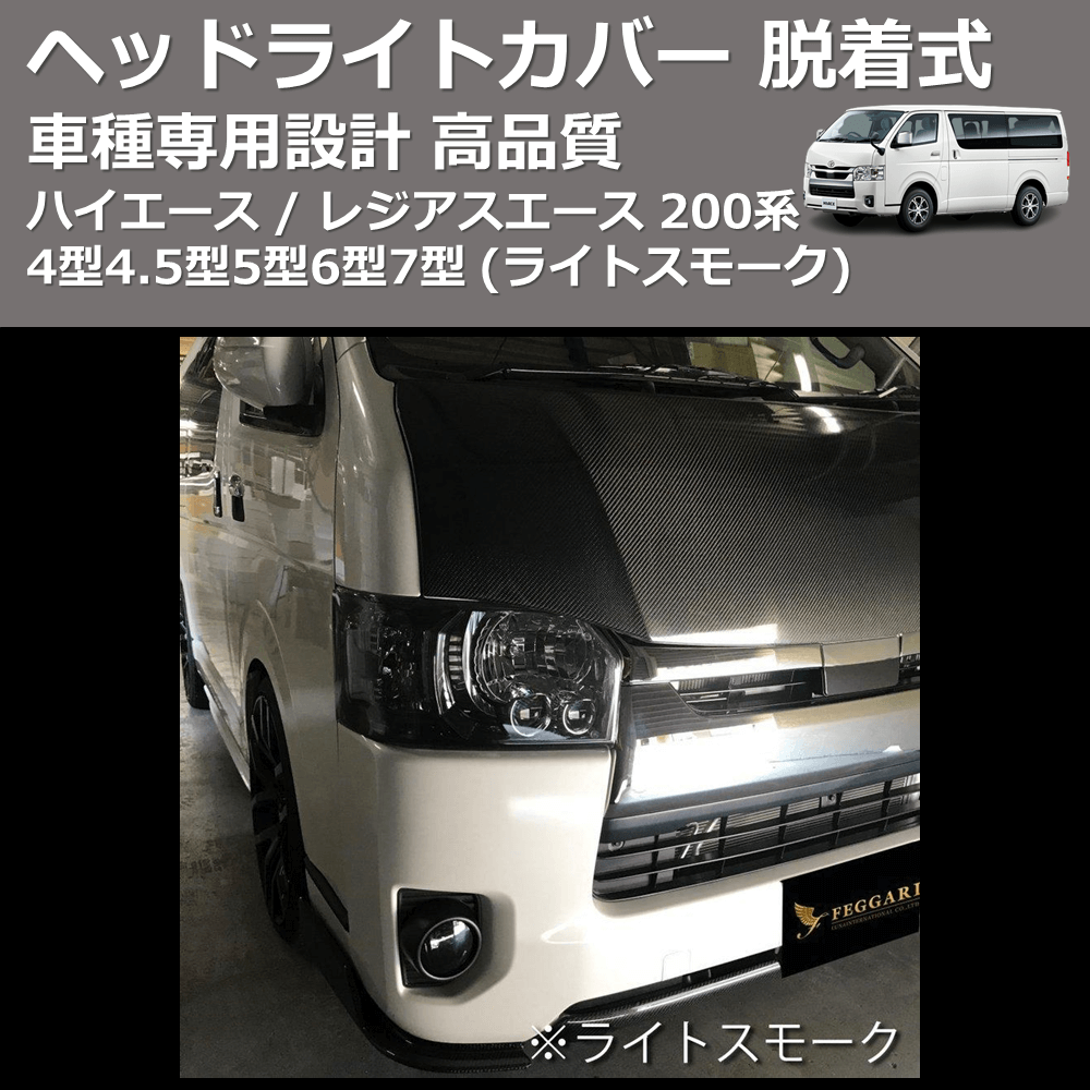 (ライトスモーク) ヘッドライトカバー 脱着式 ハイエース / レジアスエース 200系 4型4.5型5型6型7型 FEGGARI FSH02