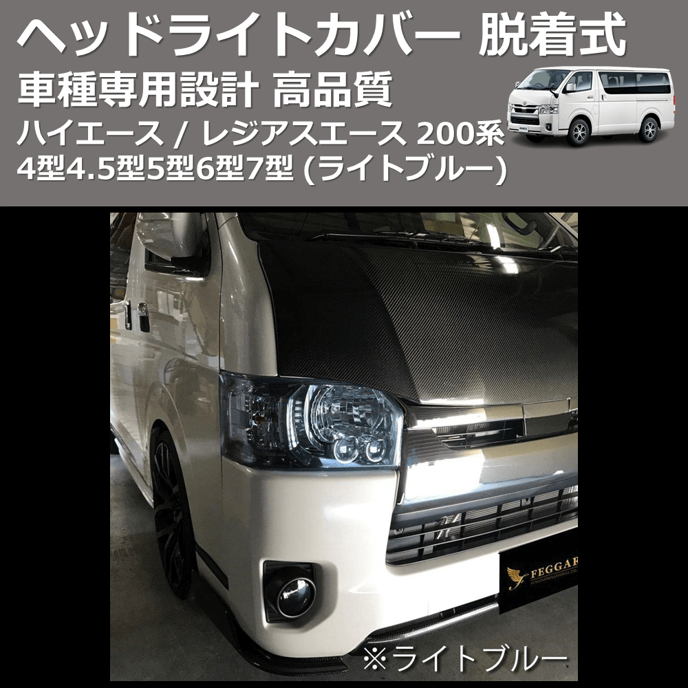 (ライトブルー) ヘッドライトカバー 脱着式 ハイエース / レジアスエース 200系 4型4.5型5型6型7型 FEGGARI FSH03