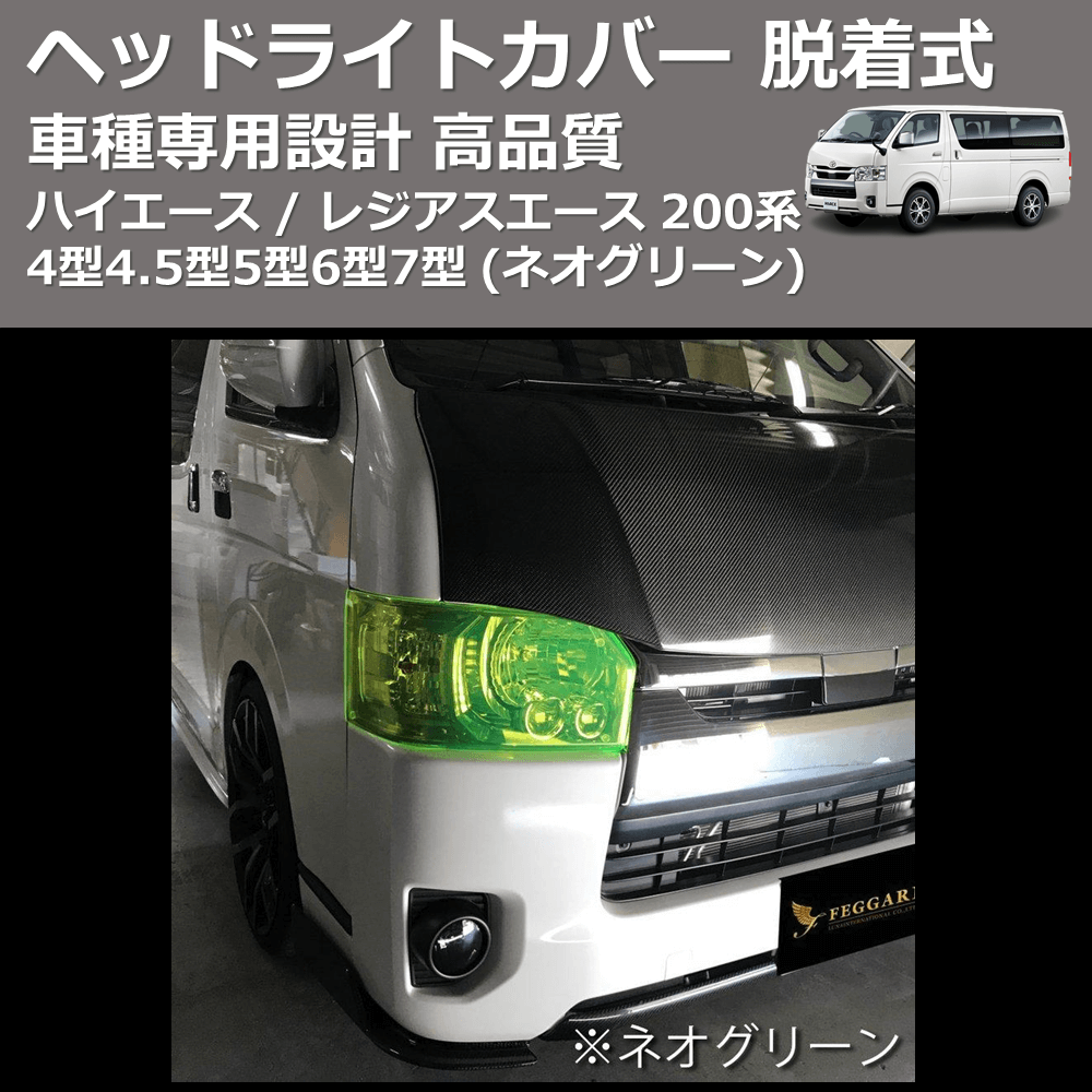 (ネオグリーン) ヘッドライトカバー 脱着式 ハイエース / レジアスエース 200系 4型4.5型5型6型7型 FEGGARI FSH04