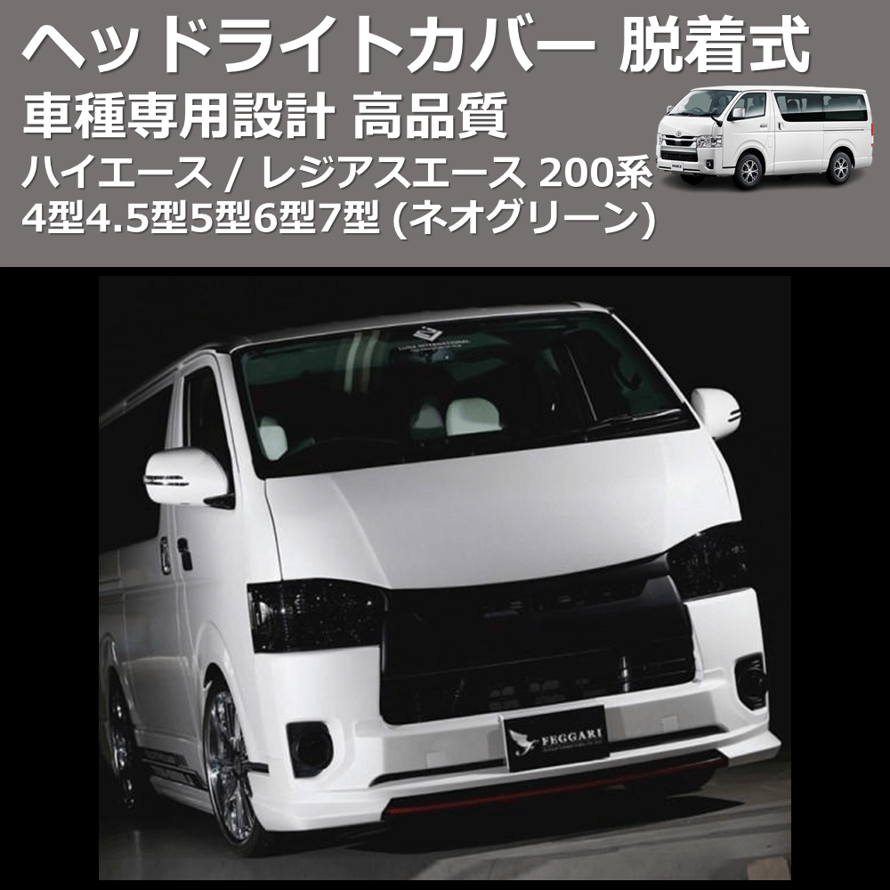 (ネオグリーン) ヘッドライトカバー 脱着式 ハイエース / レジアスエース 200系 4型4.5型5型6型7型 FEGGARI FSH04