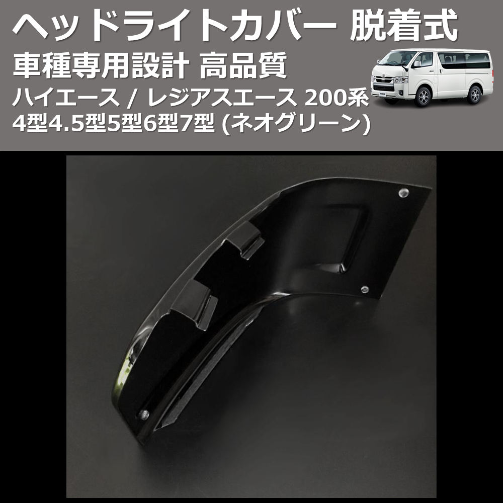 (ネオグリーン) ヘッドライトカバー 脱着式 ハイエース / レジアスエース 200系 4型4.5型5型6型7型 FEGGARI FSH04