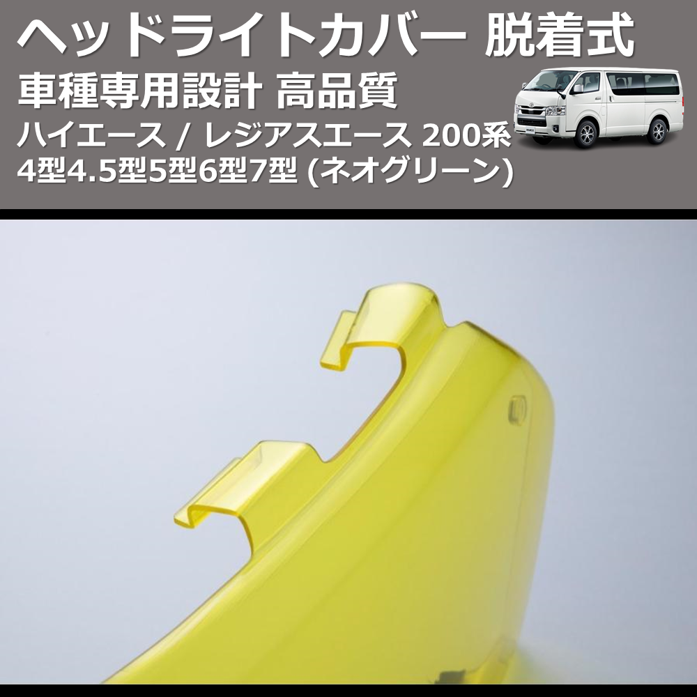 (ネオグリーン) ヘッドライトカバー 脱着式 ハイエース / レジアスエース 200系 4型4.5型5型6型7型 FEGGARI FSH04