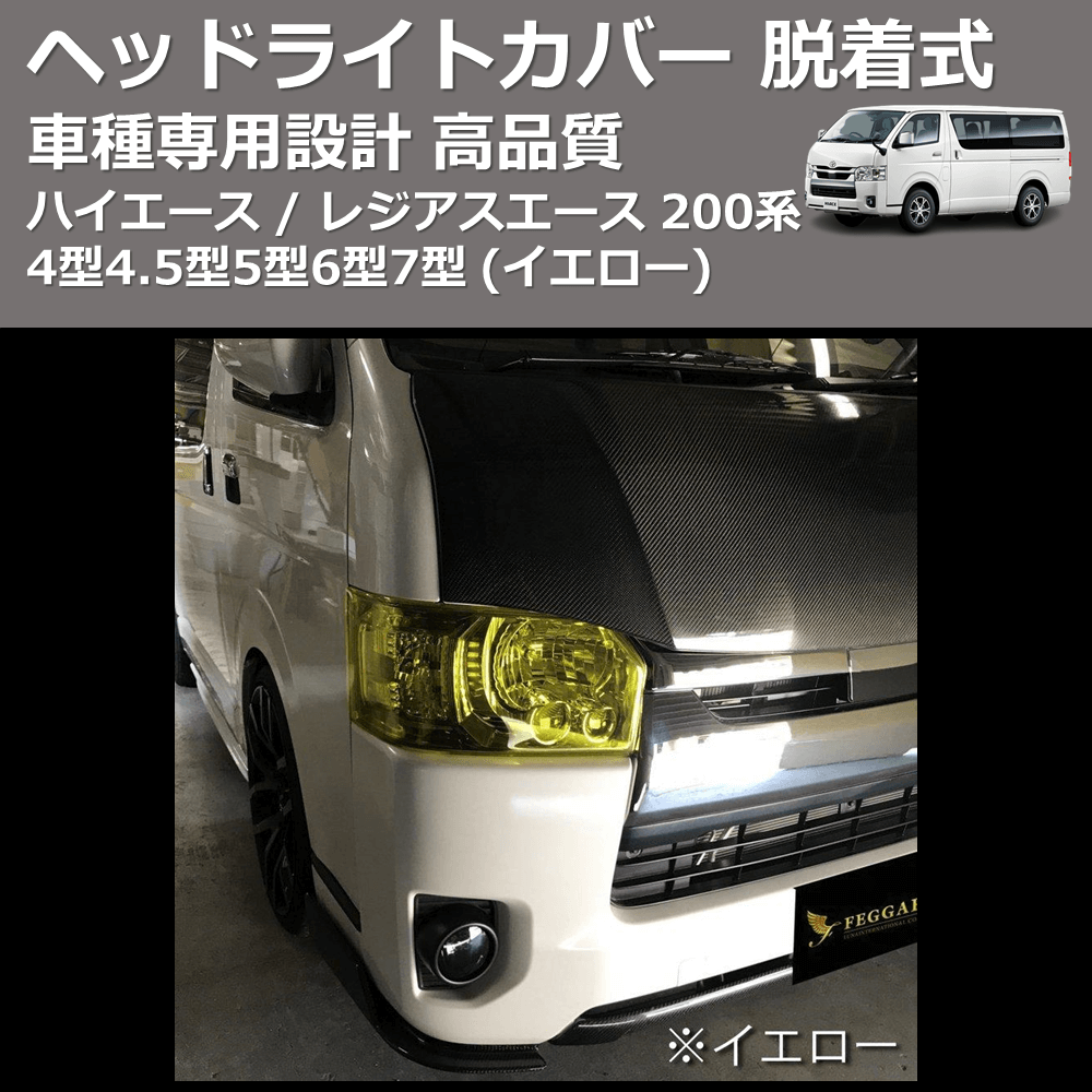 (イエロー) ヘッドライトカバー 脱着式 ハイエース / レジアスエース 200系 4型4.5型5型6型7型 FEGGARI FSH05