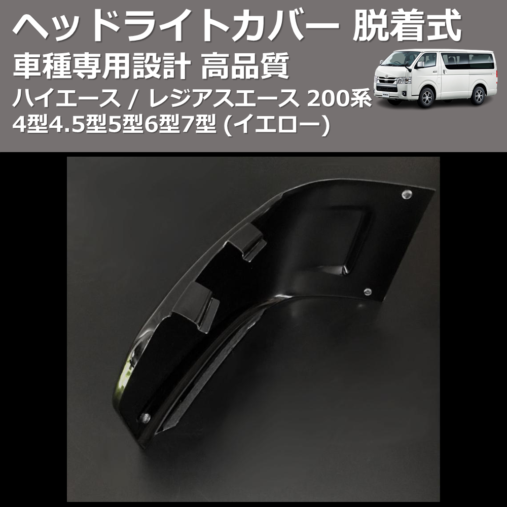 (イエロー) ヘッドライトカバー 脱着式 ハイエース / レジアスエース 200系 4型4.5型5型6型7型 FEGGARI FSH05