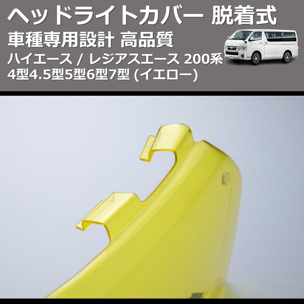 (イエロー) ヘッドライトカバー 脱着式 ハイエース / レジアスエース 200系 4型4.5型5型6型7型 FEGGARI FSH05