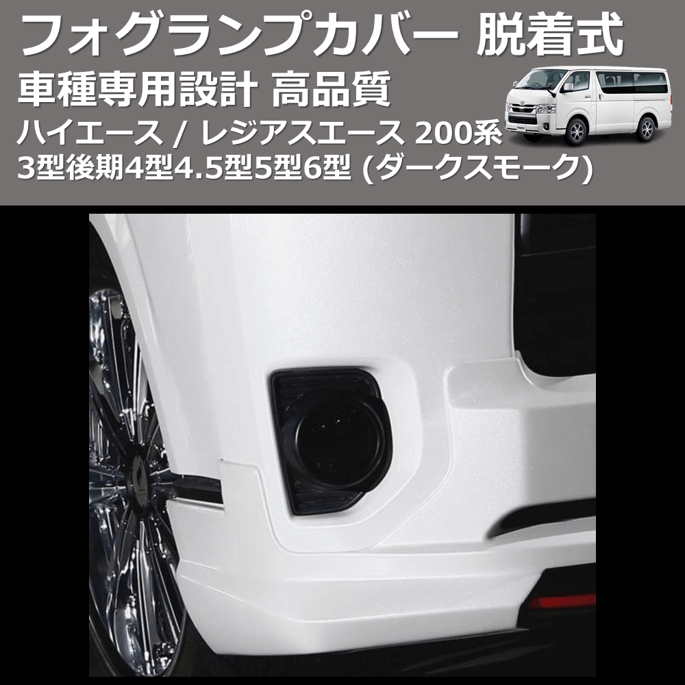 (ダークスモーク) フォグランプカバー 脱着式 ハイエース / レジアスエース 200系 3型後期4型4.5型5型6型 FEGGARI FSFD01