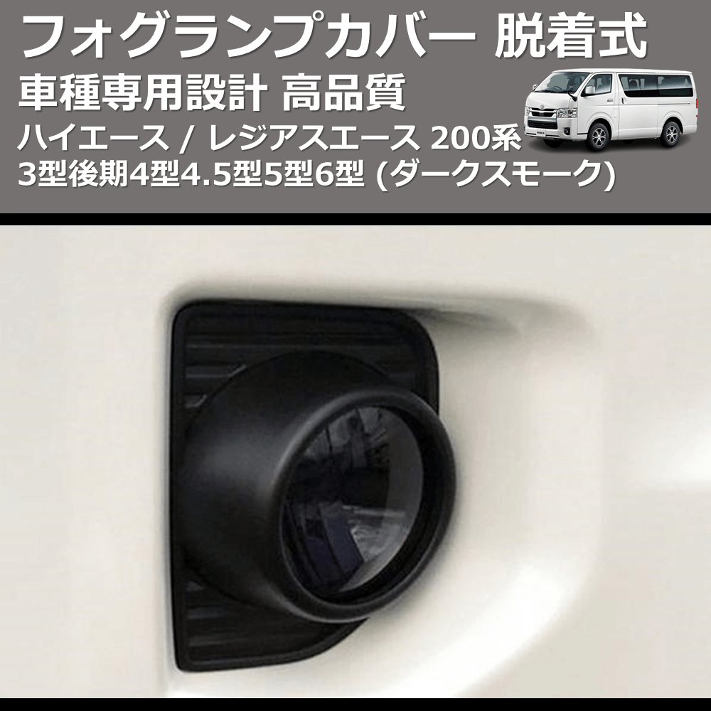 (ダークスモーク) フォグランプカバー 脱着式 ハイエース / レジアスエース 200系 3型後期4型4.5型5型6型 FEGGARI FSFD01