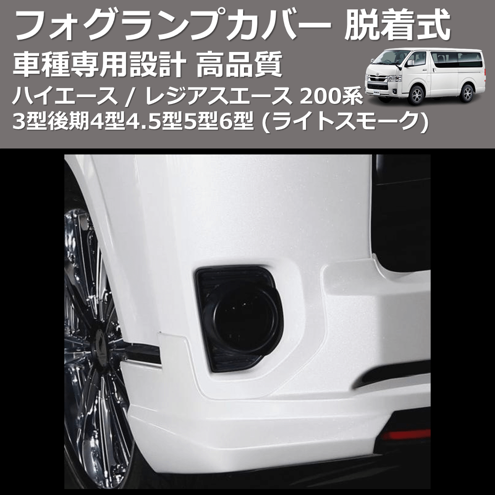 (ライトスモーク) フォグランプカバー 脱着式 ハイエース / レジアスエース 200系 3型後期4型4.5型5型6型 FEGGARI FSFS01