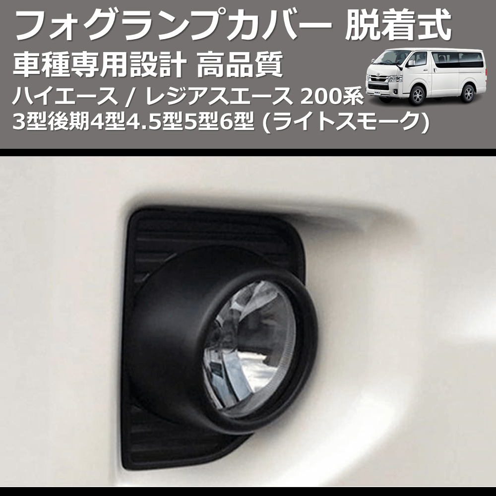 (ライトスモーク) フォグランプカバー 脱着式 ハイエース / レジアスエース 200系 3型後期4型4.5型5型6型 FEGGARI FSFS01