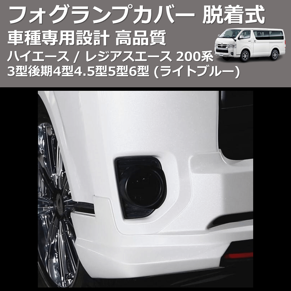 (ライトブルー) フォグランプカバー 脱着式 ハイエース / レジアスエース 200系 3型後期4型4.5型5型6型 FEGGARI FSFB01
