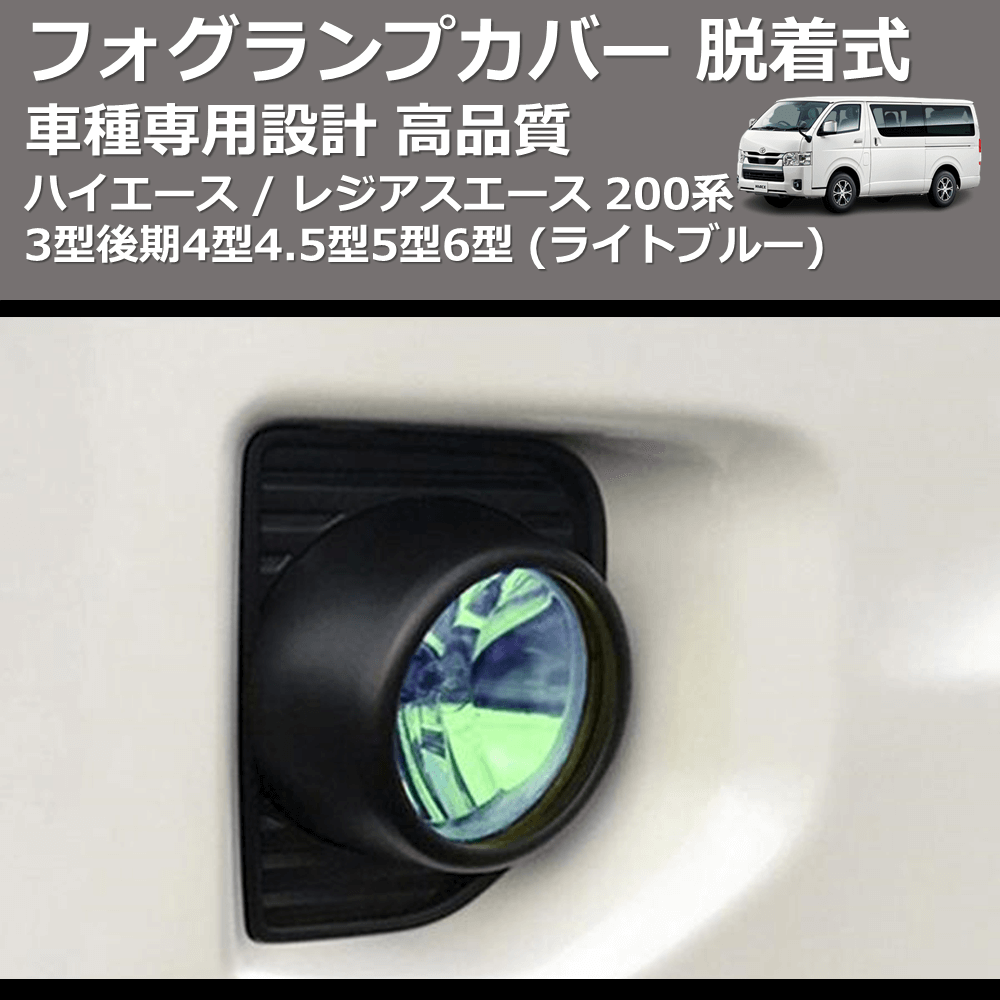 (ライトブルー) フォグランプカバー 脱着式 ハイエース / レジアスエース 200系 3型後期4型4.5型5型6型 FEGGARI FSFB01