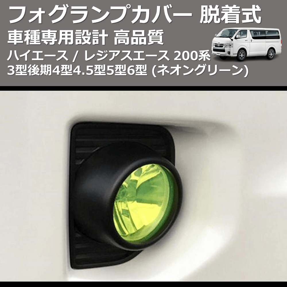(ネオングリーン) フォグランプカバー 脱着式 ハイエース / レジアスエース 200系 3型後期4型4.5型5型6型 FEGGARI FSFG01