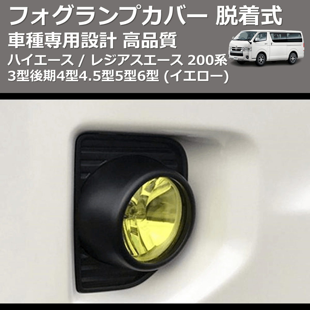 (イエロー) フォグランプカバー 脱着式 ハイエース / レジアスエース 200系 3型後期4型4.5型5型6型 FEGGARI FSFY01
