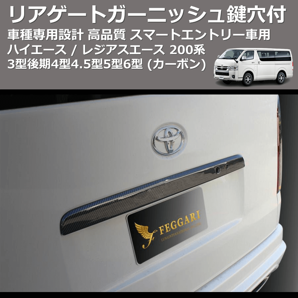 (カーボン) リアゲートガーニッシュスマートエントリー車用鍵穴付 ハイエース / レジアスエース 200系 4型4.5型5型6型 FEGGARI HRGC