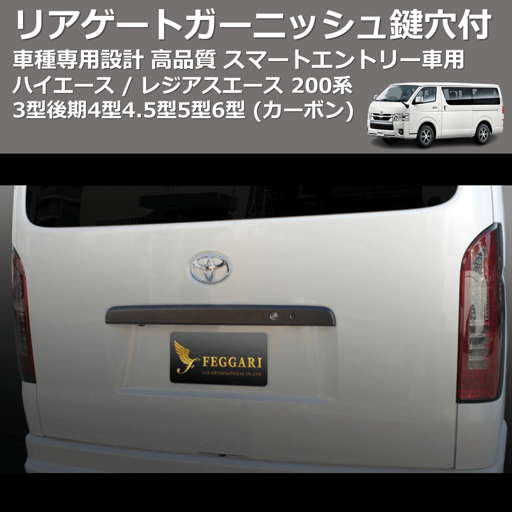 (カーボン) リアゲートガーニッシュスマートエントリー車用鍵穴付 ハイエース / レジアスエース 200系 4型4.5型5型6型 FEGGARI HRGC