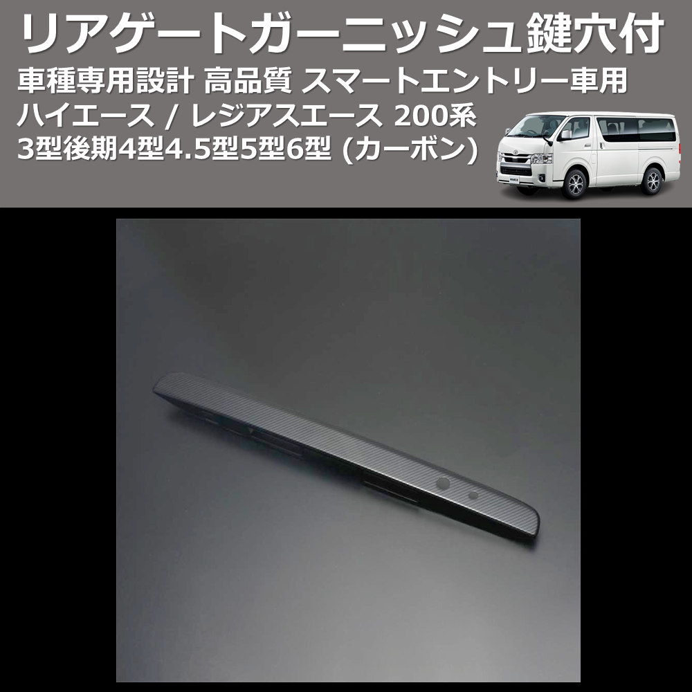 (カーボン) リアゲートガーニッシュスマートエントリー車用鍵穴付 ハイエース / レジアスエース 200系 4型4.5型5型6型 FEGGARI HRGC