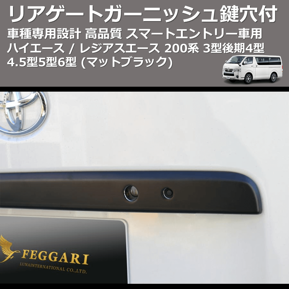 リアゲートガーニッシュ1P スマートエントリー車用鍵穴付 ハイエース 200系 4型4.5型5型6型 現行型 ABS貼付けタイプ FEGGARI HRGMB