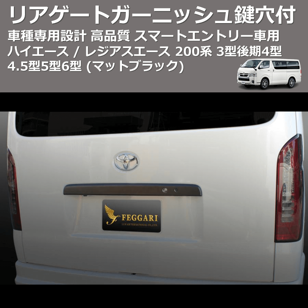 リアゲートガーニッシュ1P スマートエントリー車用鍵穴付 ハイエース 200系 4型4.5型5型6型 現行型 ABS貼付けタイプ FEGGARI HRGMB