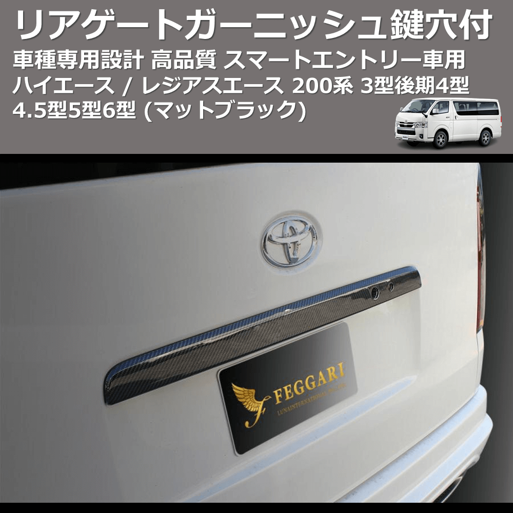 リアゲートガーニッシュ1P スマートエントリー車用鍵穴付 ハイエース 200系 4型4.5型5型6型 現行型 ABS貼付けタイプ FEGGARI HRGMB