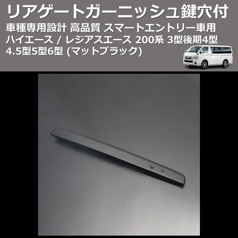 リアゲートガーニッシュ1P スマートエントリー車用鍵穴付 ハイエース 200系 4型4.5型5型6型 現行型 ABS貼付けタイプ FEGGARI HRGMB
