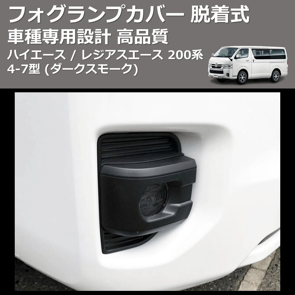(ダークスモーク) フォグランプカバー 脱着式 ハイエース / レジアスエース 200系 4-7型 FEGGARI FSFD017