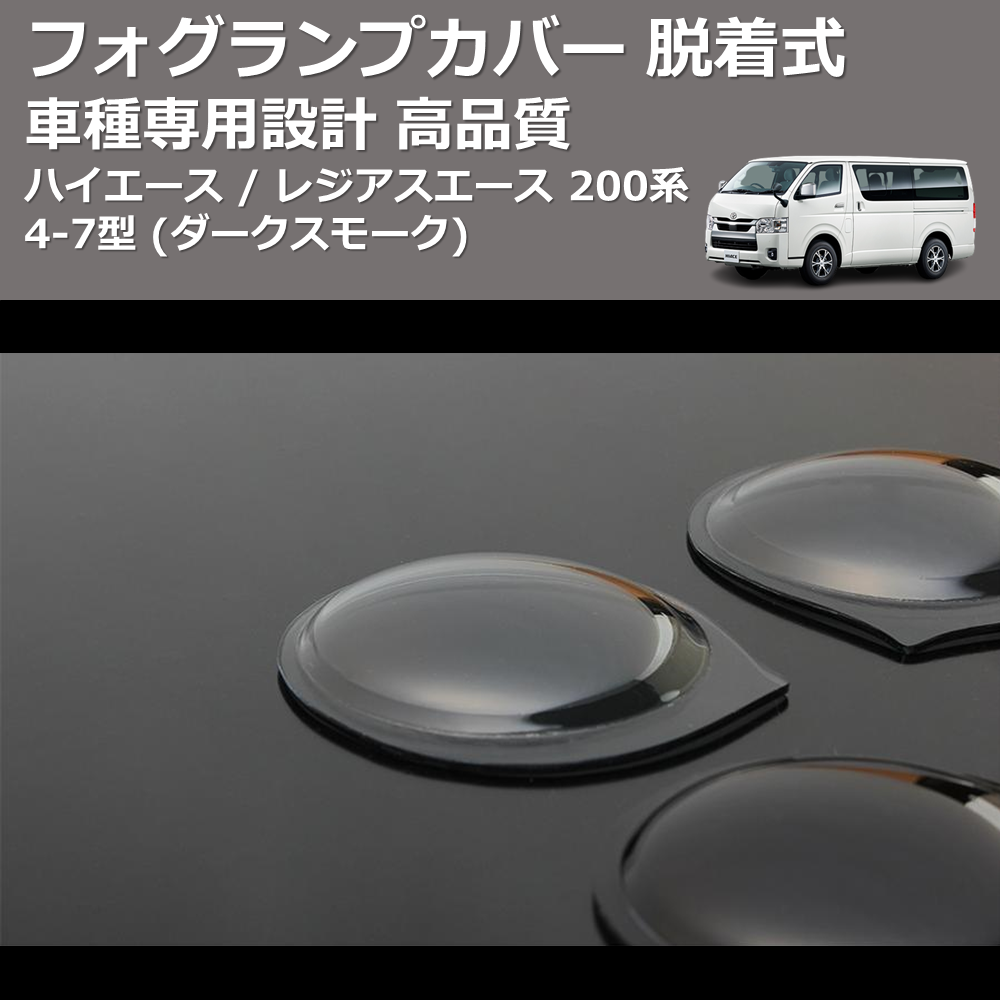 (ダークスモーク) フォグランプカバー 脱着式 ハイエース / レジアスエース 200系 4-7型 FEGGARI FSFD017