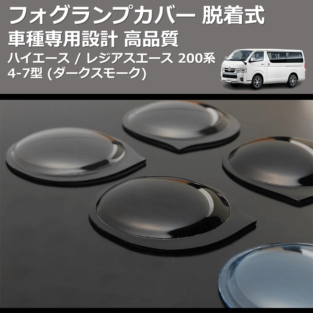 (ダークスモーク) フォグランプカバー 脱着式 ハイエース / レジアスエース 200系 4-7型 FEGGARI FSFD017