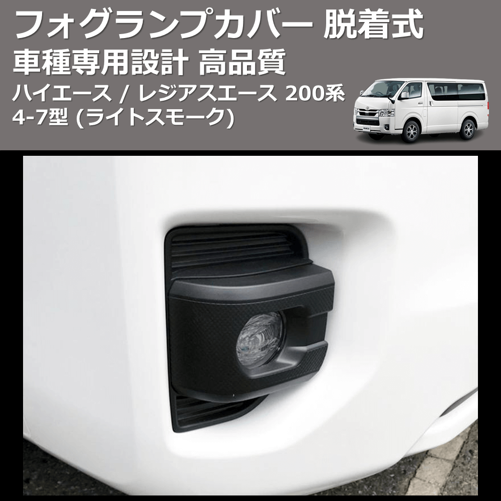 (ライトスモーク) フォグランプカバー 脱着式 ハイエース / レジアスエース 200系 4-7型 FEGGARI FSFS017