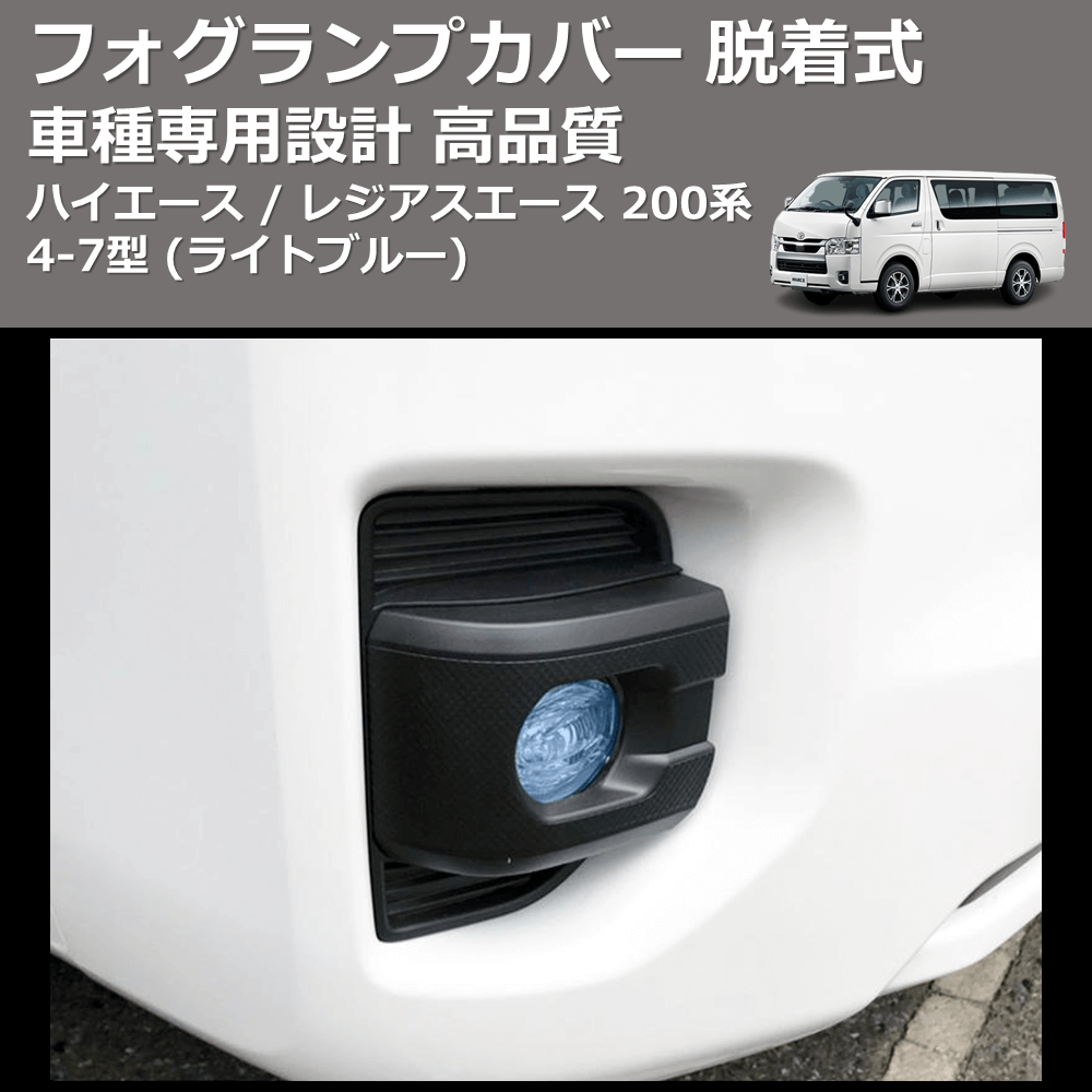 (ライトブルー) フォグランプカバー 脱着式 ハイエース / レジアスエース 200系 4-7型 FEGGARI FSFB017