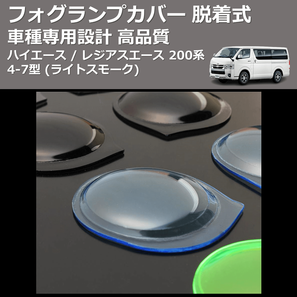 (ライトブルー) フォグランプカバー 脱着式 ハイエース / レジアスエース 200系 4-7型 FEGGARI FSFB017