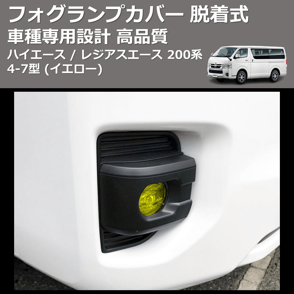 (イエロー) フォグランプカバー 脱着式 ハイエース / レジアスエース 200系 4-7型 FEGGARI FSFY017