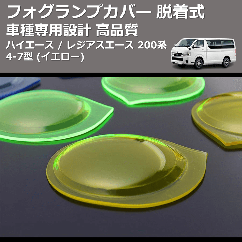 (イエロー) フォグランプカバー 脱着式 ハイエース / レジアスエース 200系 4-7型 FEGGARI FSFY017