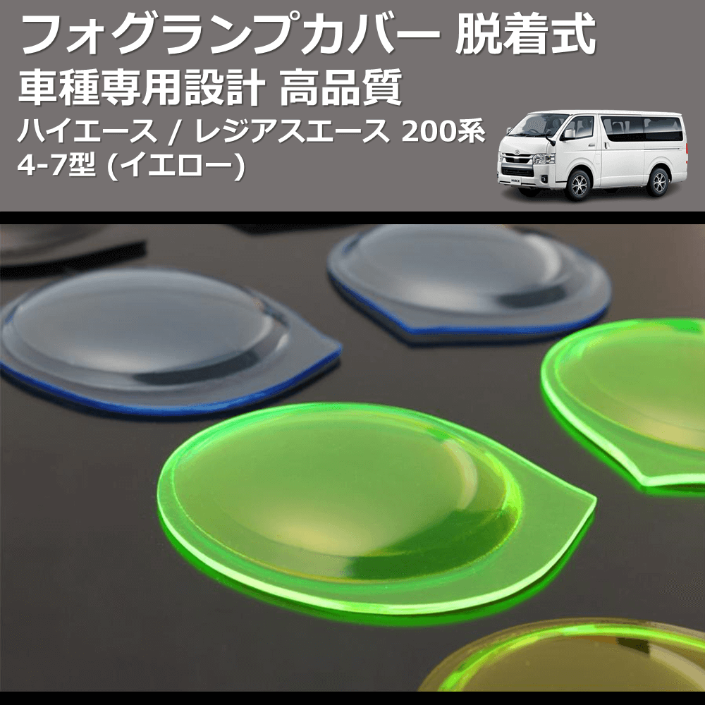(イエロー) フォグランプカバー 脱着式 ハイエース / レジアスエース 200系 4-7型 FEGGARI FSFY017