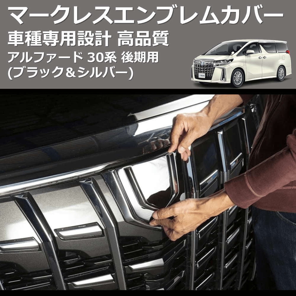 (ブラック&シルバー) マークレスエンブレムカバー アルファード 30系 後期用 FEGGARI FEN30BC