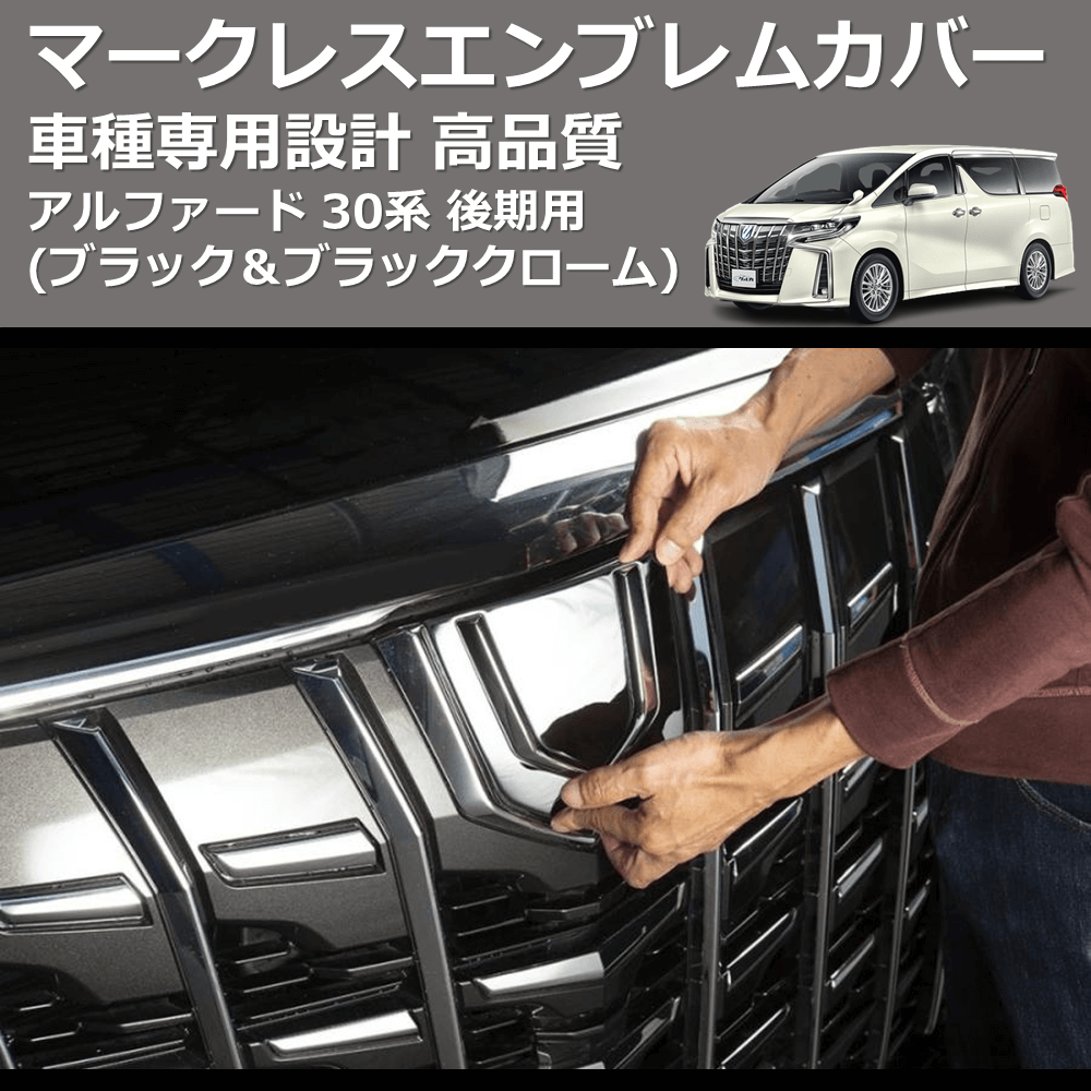 (ブラック&ブラッククローム) マークレスエンブレムカバー アルファード 30系 後期用 FEGGARI FEN30BB