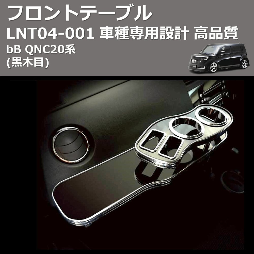 (黒木目) フロントテーブル bB QNC20系 FEGGARI LNT04B