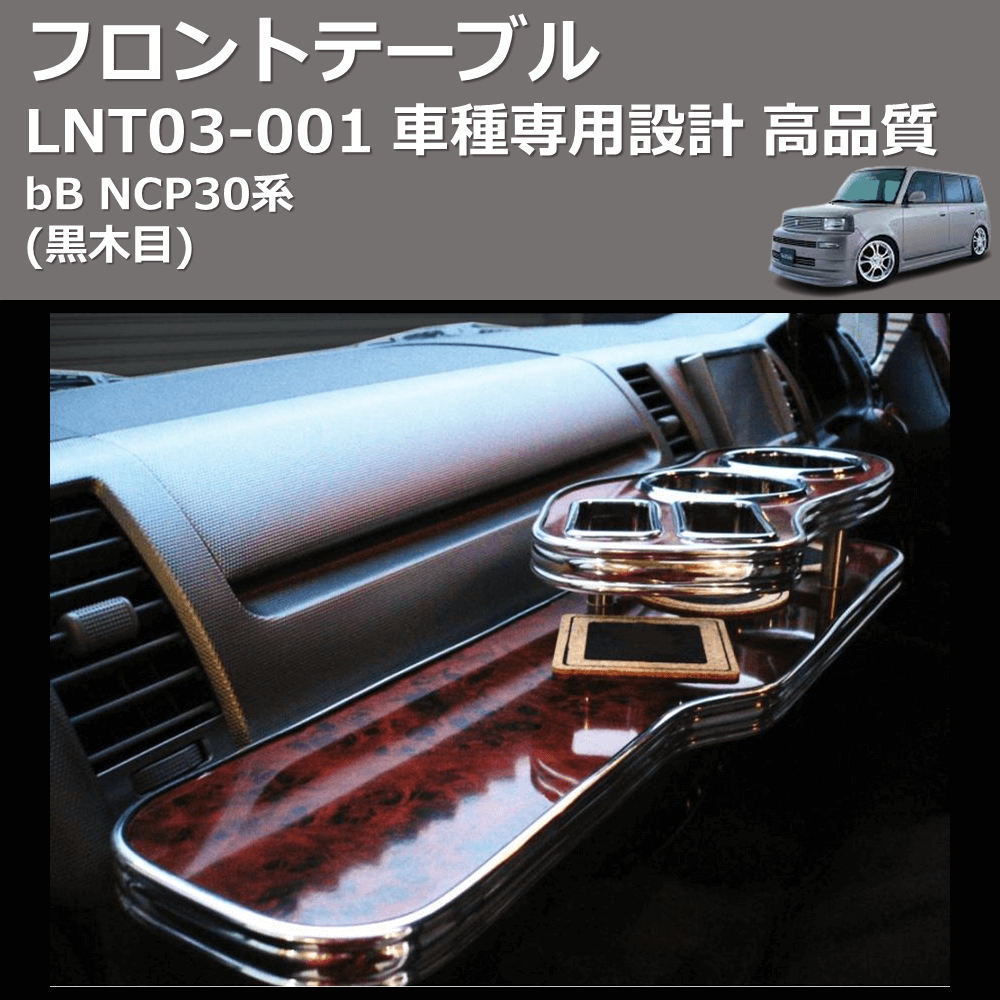 (黒木目) フロントテーブル bB NCP30系 FEGGARI LNT03B